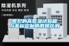 高低溫試驗(yàn)箱降溫速率的設(shè)置