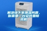 合肥轉輪除濕機制造廠