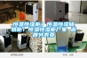 金剛系列除濕機(jī)工業(yè)除濕機(jī)