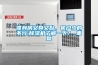 恒溫恒濕試驗箱有哪些功能？