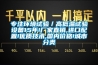 專注環(huán)境試驗／高低溫試驗設備15年!廠家直銷,進口配置!優(yōu)質(zhì)技術(shù),國內(nèi)價格!城市分類