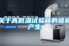 關(guān)于高低溫試驗箱的噪音產(chǎn)生