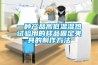 環保除濕機，全自動環保除濕機