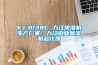 工業除濕機應該如何保養
