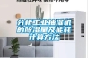 更換機油恒溫恒濕實驗室十大步驟