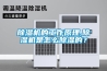 除濕機的工作原理,除濕機是怎么除濕的？