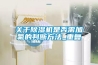 恒溫恒濕試驗(yàn)箱的各項(xiàng)故障報(bào)警
