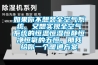 車間除濕方法推薦？車間除濕機