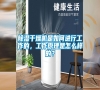 除濕干燥機是如何進行工作的，工作原理是怎么樣的？