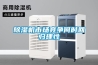 小型除濕機(jī)效果好不好？小型除濕機(jī)的工作原理詳細(xì)介紹