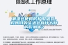 南通地下室配電房專用防潮除濕機
