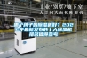 蕪湖除濕機、蕪湖除濕機銷售中心、蕪湖除濕機＊好！