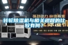 干式除濕機如何使用 干式除濕機的正確使用方法【詳解】