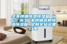 海為C16S2R系列PLC在一體除濕干燥機中的應用設計
