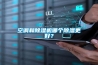 如何提高除濕機(jī)的除濕效率？_重復(fù)