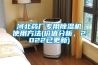 河北藥廠專用除濕機使用方法(價值分析，2022已更新)
