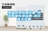 除濕機效率下降的原因分析