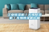 高低溫試驗(yàn)箱電氣原理圖