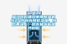高低溫交變濕熱試驗箱水電安裝方法