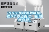 2022年除濕機推薦，這5個要點看準，拒絕智商稅！