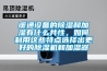 暖通設(shè)備的除濕和加濕有什么共性，如何利用這些特點(diǎn)選擇出更好的除濕機(jī)和加濕器