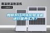 潔凈手術(shù)恒溫恒濕空調(diào)與普通恒溫恒濕空調(diào)的區(qū)別？