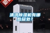 地下倉庫地面潮濕怎么辦？地下倉庫防潮工業除濕機