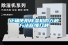 常用環境培養設備—恒溫恒濕箱
