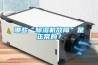 醫院恒溫恒濕控制系統 Hospital constant temperature and humidity control system