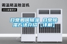 高低溫氣候試驗(yàn)箱