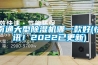 南通大型除濕機哪一款好(快訊！2022已更新)