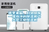 無錫地下室除濕機哪里有別墅地下室用的
