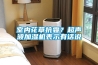 入梅了，高效防潮除濕機＊ 返回列表頁