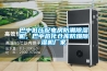 解說恒溫恒濕試驗(yàn)箱常見的中斷故障