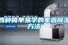 選擇開關柜除濕裝置需要關注的參數有哪些？