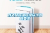 中央空調(diào)+全熱交換新風除濕系統(tǒng)，是重復(fù)還是互補？