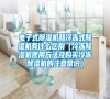 電子式除濕機和冷凍式除濕機有什么區(qū)別（冷凍除濕機使用方法及購買冷凍除濕機的注意常識）