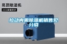 其他：工業除濕機10大品牌—工業除濕機品牌排名