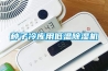 家中大量圖書如何防蟲？除濕機+塑封袋+玻璃門書櫥是好辦法嗎？