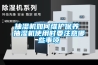 除濕機(jī)生產(chǎn) 工業(yè)車間除濕機(jī)費(fèi)用