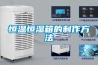順德快速超低濕電子防潮柜／順德防潮箱生產廠家
