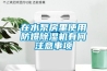買除濕機(jī)要注意什么,怎么選適合的除濕機(jī)