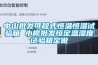 恒溫恒濕箱等儀器儀表檢測計量校準  使用微信掃描二維碼分享朋友圈，成交更快更簡單！