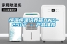 海南恒溫恒濕機(jī)廠(chǎng)家 價(jià)格合理