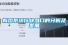 高低溫交變濕熱試驗箱的操作