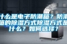 恒溫恒濕車間對建筑的要求