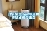低溫冷庫用的除濕機(jī) 2-8℃冷藏庫防潮除濕濕度控制方案
