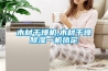 別墅專用除濕機怎么挑選 別墅專用除濕機挑選方法【注意事項】