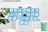 夏夜悶熱潮濕無法入睡？你可能需要一臺除濕機_重復