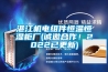 湛江機(jī)電組件恒溫恒濕柜廠(誠(chéng)邀合作！2022已更新)